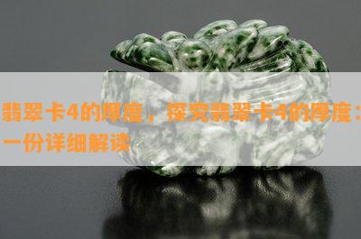 翡翠卡4的厚度，探究翡翠卡4的厚度：一份详细解读