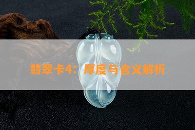 翡翠卡4：厚度与含义解析