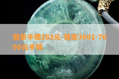 翡翠手镯283元-翡翠3001-7000元手镯