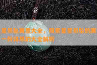 星星吊坠寓意大全，探索星星吊坠的寓意：一份详尽的大全解析