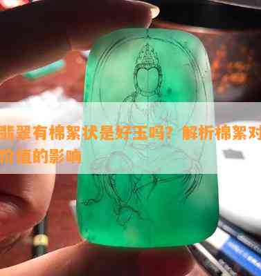 绿翡翠有棉絮状是好玉吗？解析棉絮对翡翠价值的影响