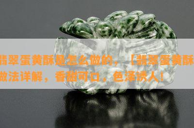 翡翠蛋黄酥是怎么做的，【翡翠蛋黄酥】做法详解，香甜可口，色泽诱人！