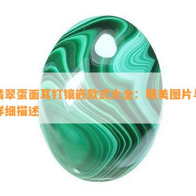 翡翠蛋面耳钉镶嵌款式大全：精美图片与详细描述