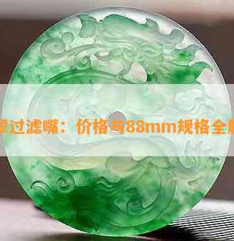 翡翠过滤嘴：价格与88mm规格全解析