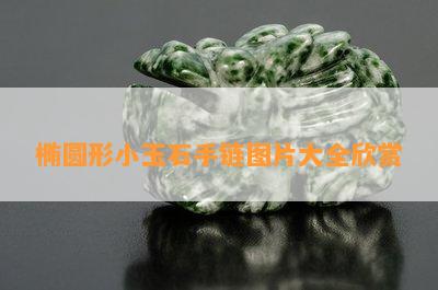 椭圆形小玉石手链图片大全欣赏