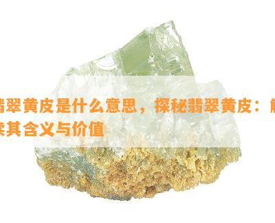 翡翠黄皮是什么意思，探秘翡翠黄皮：解读其含义与价值