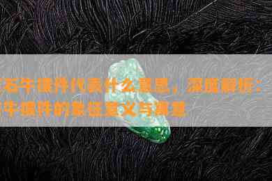 玉石牛摆件代表什么意思，深度解析：玉石牛摆件的象征意义与寓意