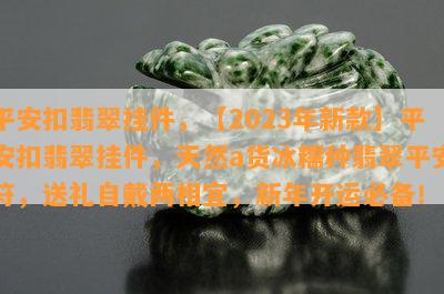 平安扣翡翠挂件，【2023年新款】平安扣翡翠挂件，天然a货冰糯种翡翠平安符，送礼自戴两相宜，新年开运必备！