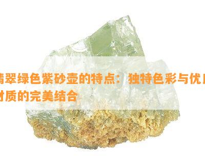 翡翠绿色紫砂壶的特点：独特色彩与优良材质的完美结合