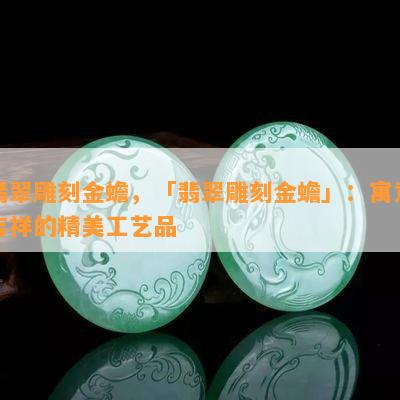 翡翠雕刻金蟾，「翡翠雕刻金蟾」：寓意吉祥的精美工艺品