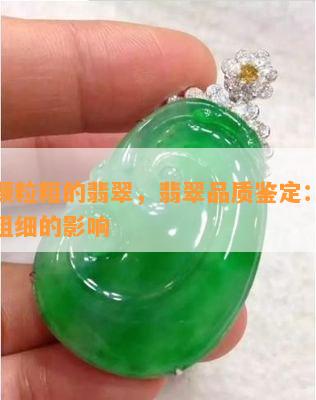 晶体颗粒粗的翡翠，翡翠品质鉴定：晶体颗粒粗细的影响