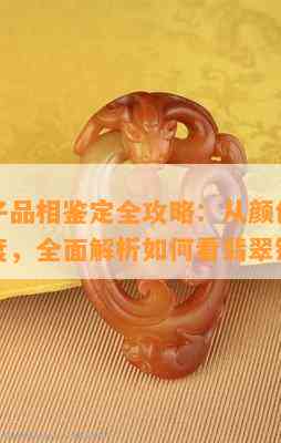 翡翠镯子品相鉴定全攻略：从颜色、透明度到净度，全面解析如何看翡翠镯子品相