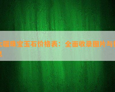 大疆珠宝玉石价格表：全面收录图片与信息