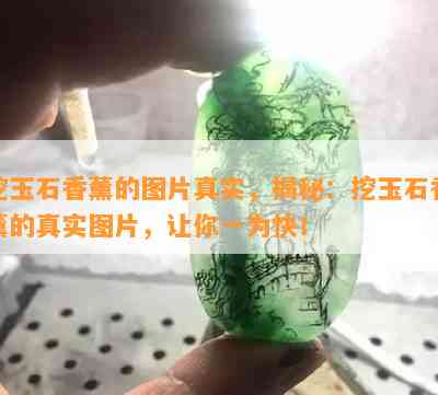 挖玉石香薰的图片真实，揭秘：挖玉石香薰的真实图片，让你一为快！