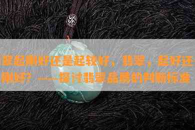 翡翠起刚好还是起较好，翡翠，起好还是起刚好？——探讨翡翠品质的判断标准