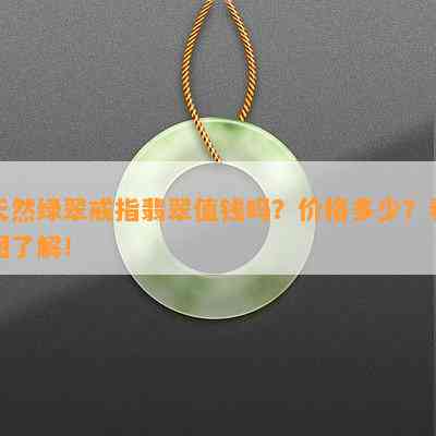 天然绿翠戒指翡翠值钱吗？价格多少？看图了解！