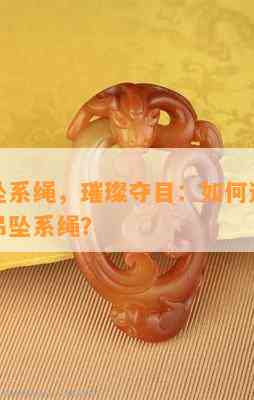 翡翠吊坠系绳，璀璨夺目：如何选择和保养翡翠吊坠系绳？