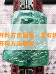 玉石多刀开料方法图解，玉石切割工艺详解：多刀开料方法图解