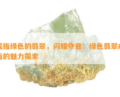 戒指绿色的翡翠，闪耀夺目：绿色翡翠戒指的魅力探索