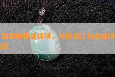 ：翡翠城楼盘详情，包括滨江与永威项目信息