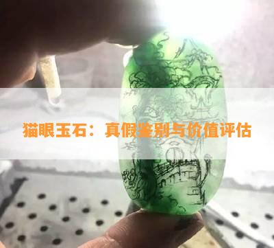 猫眼玉石：真假鉴别与价值评估