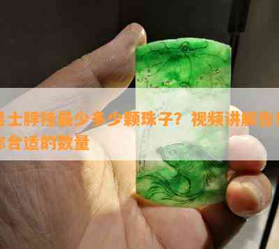 男士脖挂最少多少颗珠子？视频讲解告诉你合适的数量