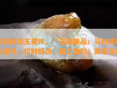 马到成功玉摆件，「玉雕精品」马到成功玉摆件，招财旺运，精工雕刻，寓意深远