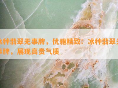 冰种翡翠无事牌，优雅精致：冰种翡翠无事牌，展现高贵气质