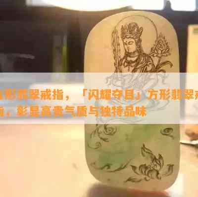 方形翡翠戒指，「闪耀夺目」方形翡翠戒指，彰显高贵气质与独特品味