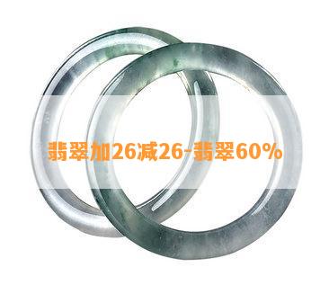 翡翠加26减26-翡翠60%