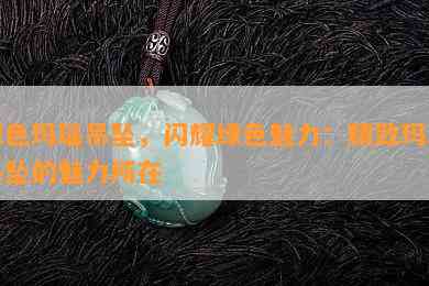 绿色玛瑙吊坠，闪耀绿色魅力：精致玛瑙吊坠的魅力所在