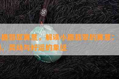 小鹿翡翠寓意，解读小鹿翡翠的寓意：神秘、灵动与好运的象征