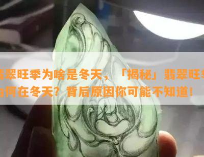 翡翠旺季为啥是冬天，「揭秘」翡翠旺季为何在冬天？背后原因你可能不知道！