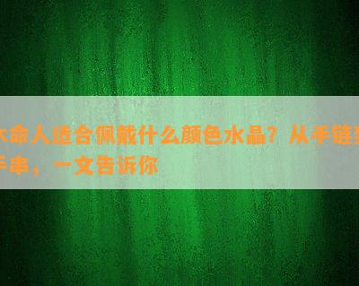 木命人适合佩戴什么颜色水晶？从手链到手串，一文告诉你