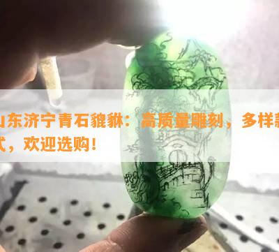 山东济宁青石貔貅：高质量雕刻，多样款式，欢迎选购！