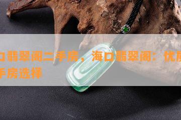 海口翡翠阁二手房，海口翡翠阁：优质的二手房选择