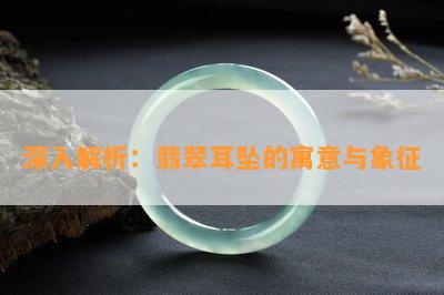 深入解析：翡翠耳坠的寓意与象征