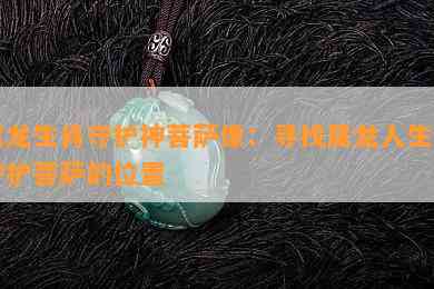 属龙生肖守护神菩萨像：寻找属龙人生肖守护菩萨的位置