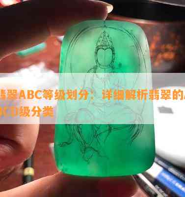 翡翠ABC等级划分：详细解析翡翠的ABCD级分类