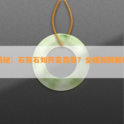 揭秘：石灰石如何变翡翠？全程视频解析！