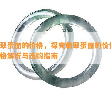 翡翠蛋面的价格，探究翡翠蛋面的价值：价格解析与选购指南