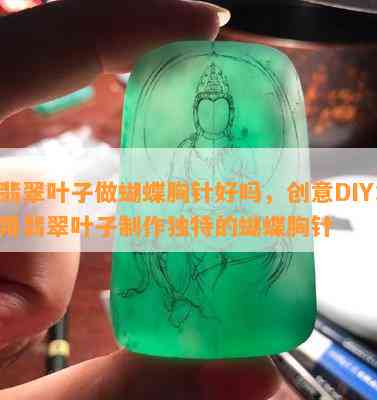 翡翠叶子做蝴蝶胸针好吗，创意DIY：用翡翠叶子制作独特的蝴蝶胸针