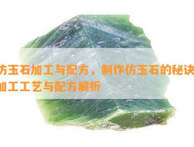 仿玉石加工与配方，制作仿玉石的秘诀：加工工艺与配方解析