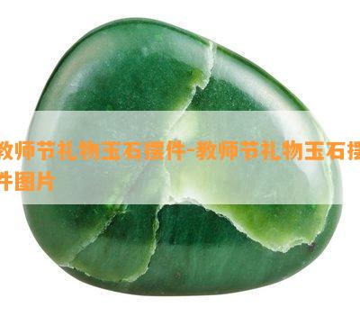 教师节礼物玉石摆件-教师节礼物玉石摆件图片