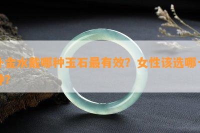 补金水戴哪种玉石最有效？女性该选哪一种？