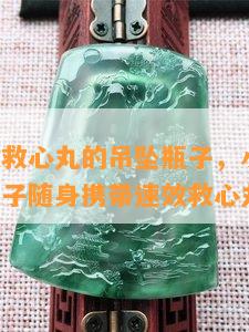 能装速效救心丸的吊坠瓶子，小巧便携：用吊坠瓶子随身携带速效救心丸