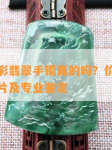 八万的春彩翡翠手镯真的吗？价格合理吗？请看图片及专业鉴定