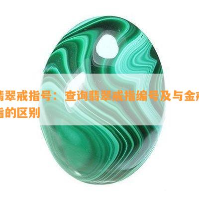 翡翠戒指号：查询翡翠戒指编号及与金戒指的区别