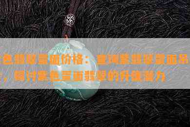 紫色翡翠蛋面价格：查询紫翡翠蛋面吊坠价，探讨紫色蛋面翡翠的升值潜力