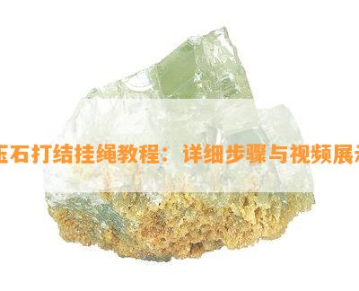 玉石打结挂绳教程：详细步骤与视频展示